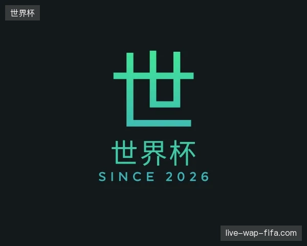 介绍世界杯官方