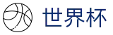 2026世界杯足球彩票(FIFA World Cup)足球竞猜中心